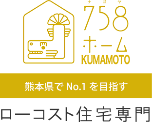熊本市・天草市・上天草市でローコスト住宅なら【758ホーム 熊本】 