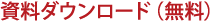 資料ダウンロード(無料)