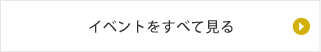イベントをすべて見る