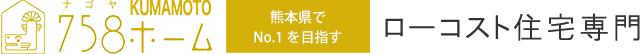 熊本市・天草市・上天草市でローコスト住宅なら【758ホーム 熊本】 