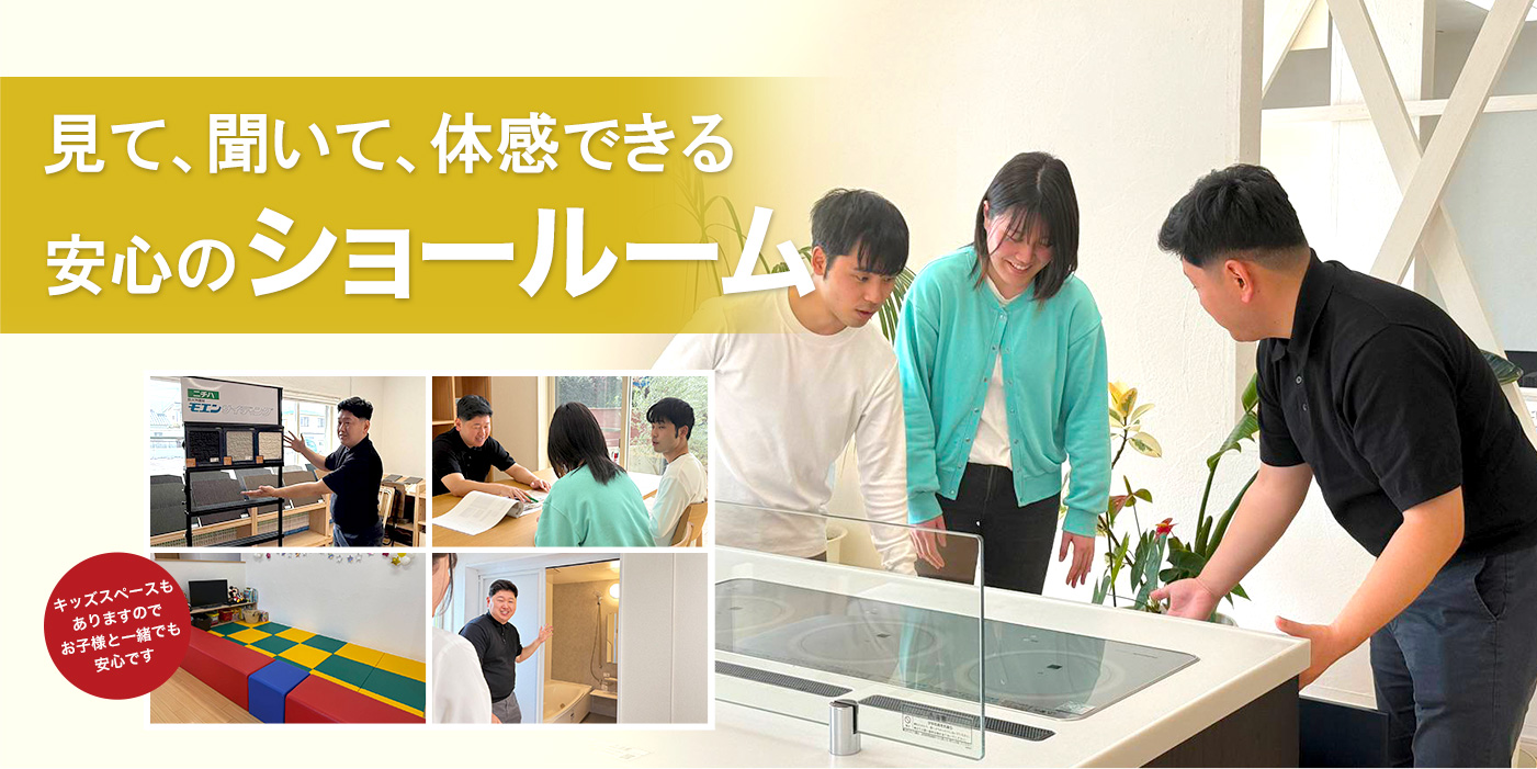 見て、聞いて、体感できる安心のショールーム