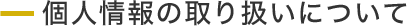 個人情報の取り扱いについて