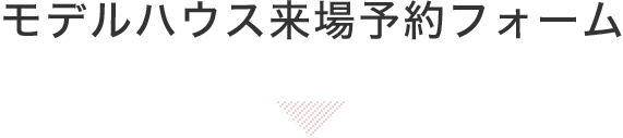 来場予約フォーム