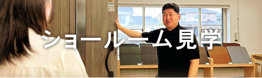 ショールーム見学